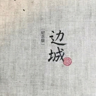 《边城》(沈从文诞辰120周年纪念典藏版):湘西世界的文学盛宴