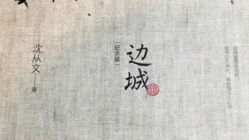 《边城》（沈从文诞辰120周年纪念典藏版）：湘西世界的文学盛宴