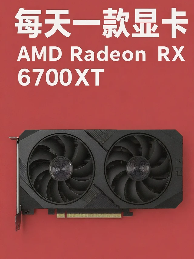 每天一款显卡｜RX6700XT