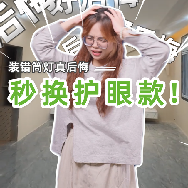 装错筒灯真后悔，秒换护眼款