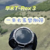 amazfit华米T-Rex 3一日大五台测评