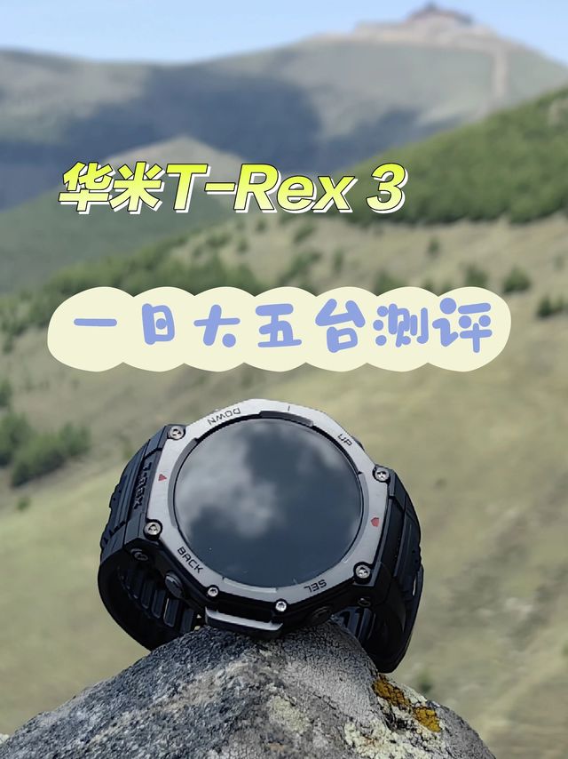 amazfit华米T-Rex 3一日大五台测评