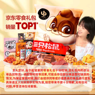 三只松鼠巨型礼包：女友的心头好