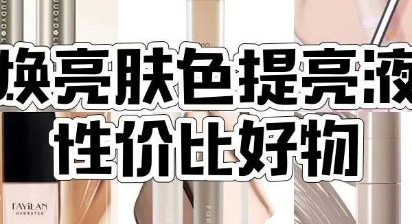 熬夜党必备！这10款提亮液，从30元到50元，让你秒变透亮肌！