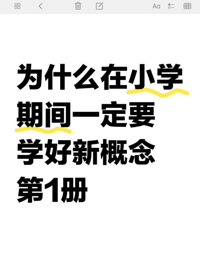 为什么在小学一定要学好新概念第一册