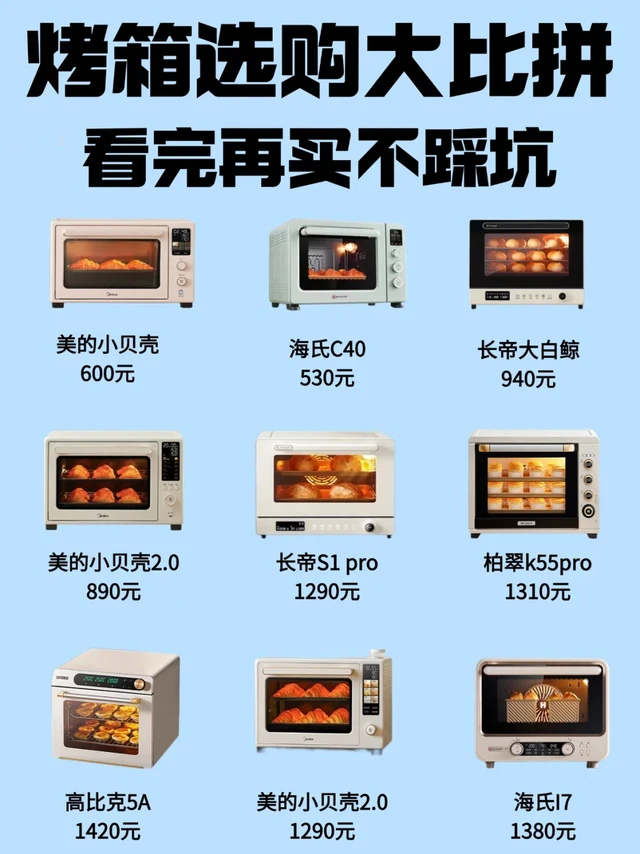 不黑不吹，热门烤箱参数大比拼|附选购攻略
