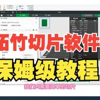 打印机怎么样 拓竹切片软件保姆级教程~~入门篇1_什么值得买