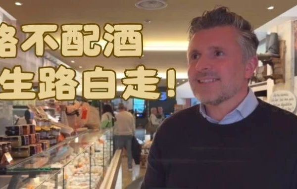 奶酪不配酒，人生路白走！