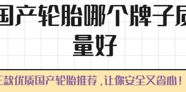 国产耐磨轮胎大盘点：这些牌子闭眼入，一篇帮你整明白！