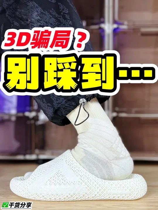 别踩到～3D骗局🧐#今天穿什么 #鞋控日常 #鞋子 #鞋
