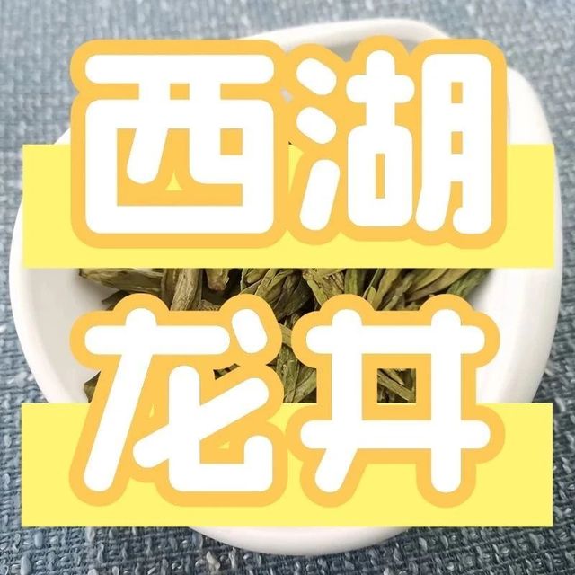 如何买到正宗西湖龙井茶？龙冠、贡牌、狮峰、西湖牌推荐