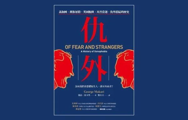 《仇外：義和團、種族屠殺、英國脫歐、川普當選, 仇外情結的歷史》