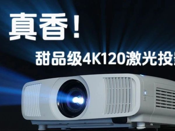 鉴赏 | Epson(爱普生) CH-LS11000W：甜品级4K/120fps高配激光投影机