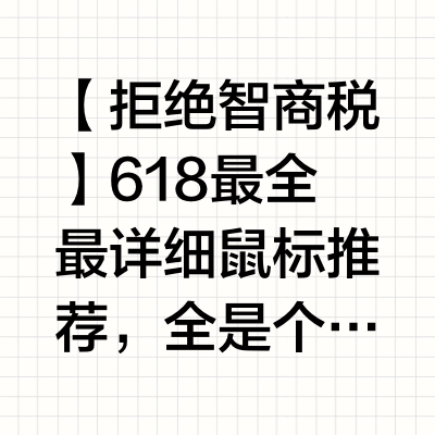 618最全最详细鼠标推荐，全是个价位的干货