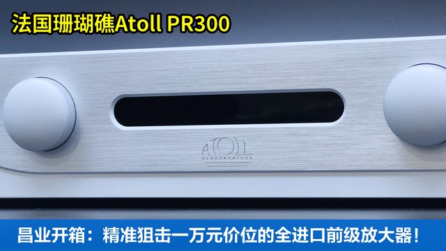 昌业开箱：精准狙击一万元价位的全进口前级放大器！