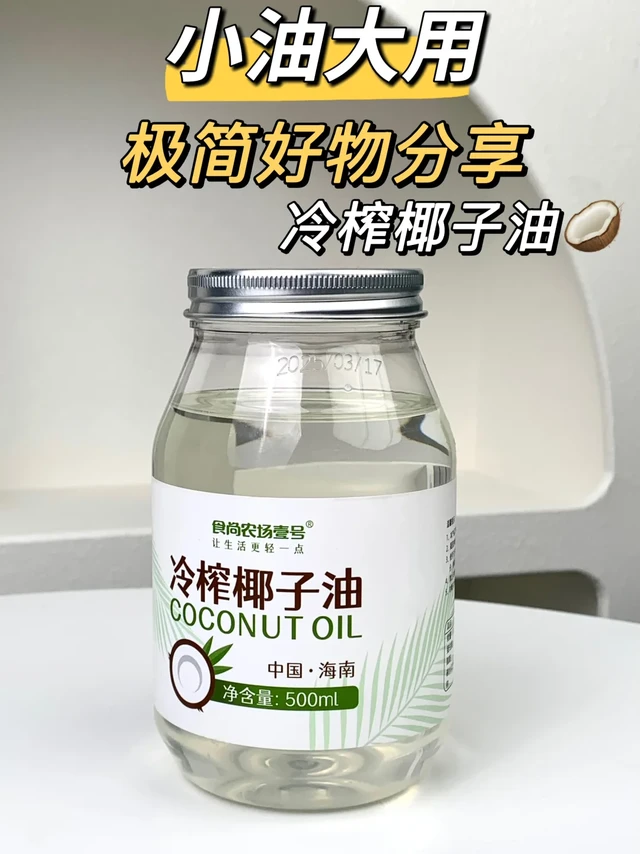 小油大用❗️极简好物分享🥥冷榨椰子油