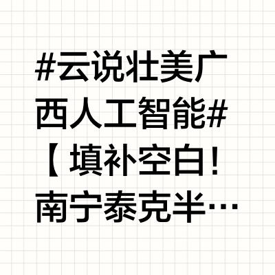 #云说壮美广西人工智能#【填补空白！南宁泰克半导体存储项目三年成绩亮眼】2022年5月投产的南宁泰克半导体存储产业研发制造基地，正成为广西数字经济新引擎！项目聚焦企业级(AI内存)、工规级及消费级存储