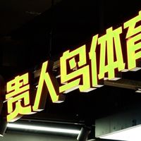 贵人鸟2025夏季新品首发：专业运动装备焕新登场