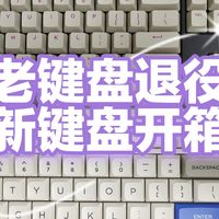 【开箱体验】新键盘开箱，老键盘退役