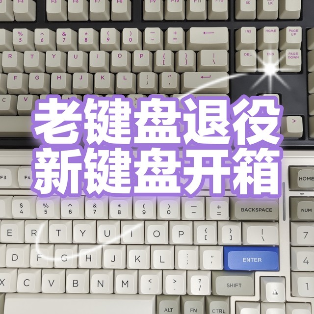 【开箱体验】新键盘开箱，老键盘退役