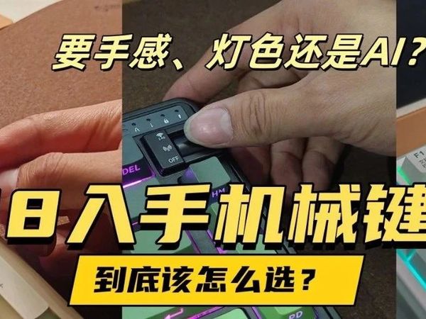 手感、灯色还是AI？618入手机械键盘到底该怎么选？
