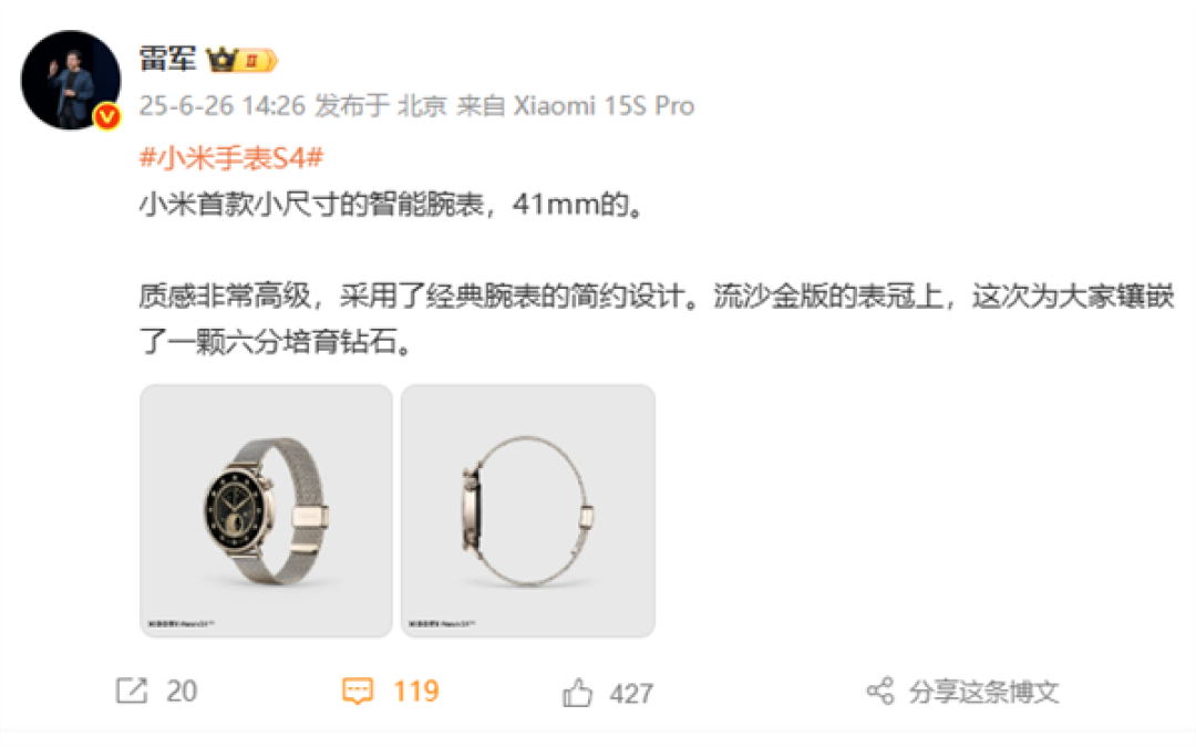 雷军预热小米手表S4 41mm:表冠镶嵌钻石 质感非常高级
