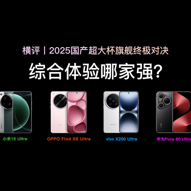 国产四大Ultra对比之后，我发现这才是今年最值得买的影像旗舰！