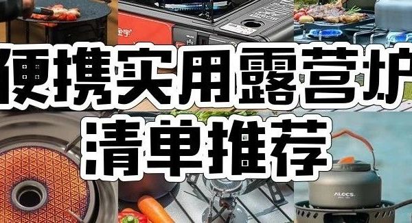 7款超实用露营炉具！便携防风，户外烹饪超方便！