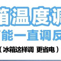 夏天冰箱3-4还是5-6好？以前不懂，难怪保鲜效果差，还“费电”！