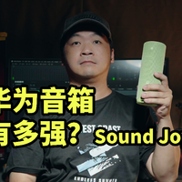 冲击波平替?华为 Sound Joy 2 对比 冲击波5青春版
