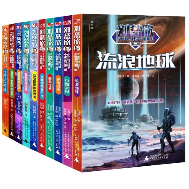 刘慈欣少年科幻系列:科学与冒险