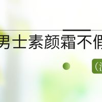 男士素颜霜不假白！LBR/AHC实测黄黑皮救星，油肌自然提亮