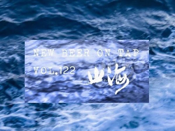 「NEW BEER ON TAP」VOL.122