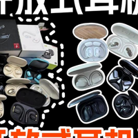 【小白必看】开放式耳机推荐指南：西圣、飞利浦、漫步者、小米等