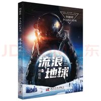 刘慈欣少儿科幻系列：开启科学想象之门