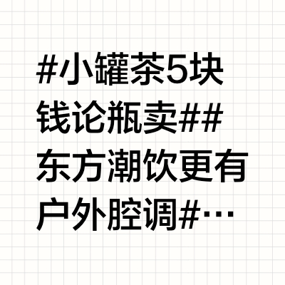 #小罐茶5块钱论瓶卖##东方潮饮更有户外腔调#当小罐茶玩起潮饮，属于年轻人的文化DNA动了在这个快节奏的时代，年轻人对文化的追求是一种“不费力的文化认同”。小罐茶敏锐捕捉到这一点，年轻人需要的不仅是一