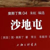 奥斯汀的冷门作品：沙地屯