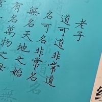 618在京东购买的字帖道德经