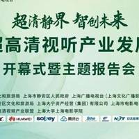 超高清视听产业爆发，静安搭建全链条生态 | 第30届上海电视节