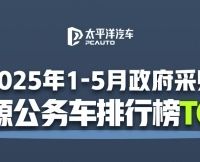 比亚迪凭什么成为公务车首选？