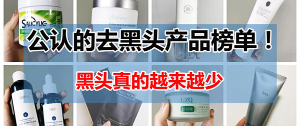 黑头怎么彻底去除？有效去黑头产品排行榜