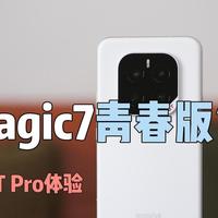 这不就是Magic7青春版吗？荣耀GT Pro上手一个月，说说真实体验