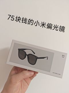 75块钱的小米偏光太阳镜值得一试