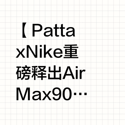 【Patta x Nike 重磅释出 Air Max 90「The New Wave」第二弹联名鞋款】本月初，Nike 与 Patta 宣布重启曾于 2021 年推出且备受好评的「Waves」系列。首