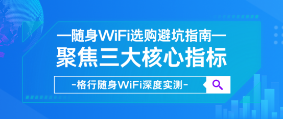 随身WiFi避坑指南：掌握3点核心，格行随身WiFi深度评测！