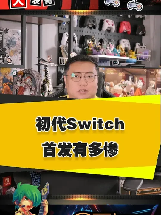 Switch当年的首发有多惨？ #switch #任天堂 #游戏主机 #还得是主机大作 #游戏内容风向标