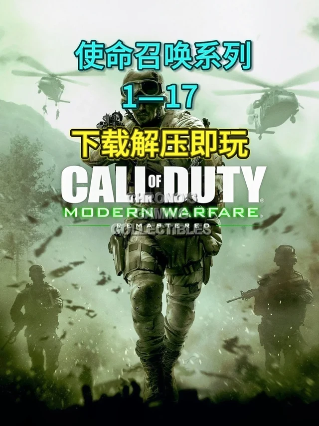 《使命召唤》系列合集纯分享