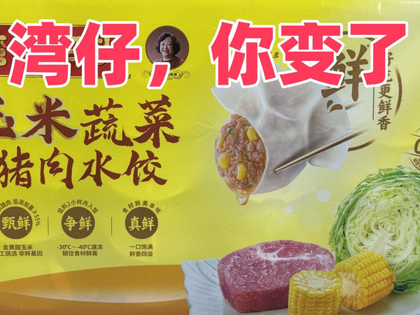 目标成为吃遍全网速食水饺第一人第15期：湾仔码头玉米蔬菜猪肉水饺，能考90分但我不要，躺着60分就行，就是玩~
