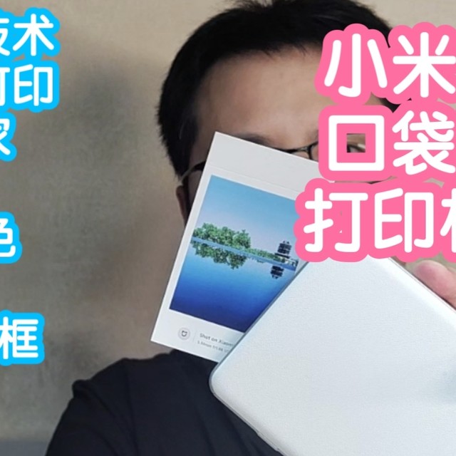 [小米上新]米家口袋照片打印机Pro。升级热升华技术，非热敏打印