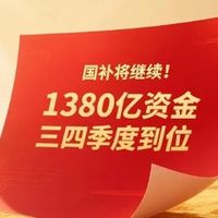 家电重大利好！国补将继续展开且资金使用细化到每周！